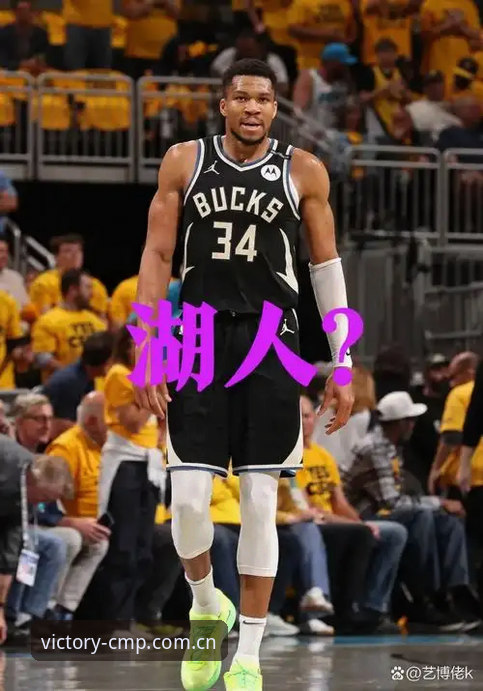 字母哥交易倒计时36小时：快船选秀布局全解析教程